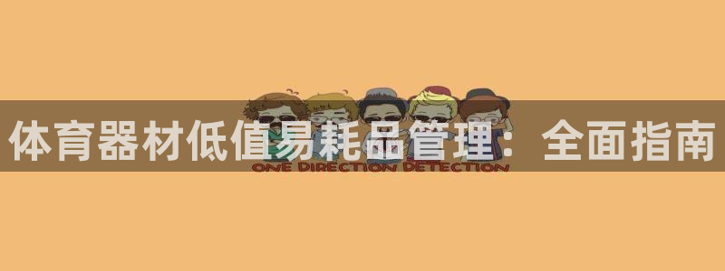 耀世平台物7O777:体育器材低值易耗品管理:全面指南