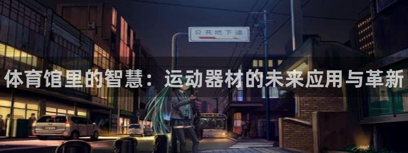 耀世平台注册网址是什么意思:体育馆里的智慧:运动器材的未来应